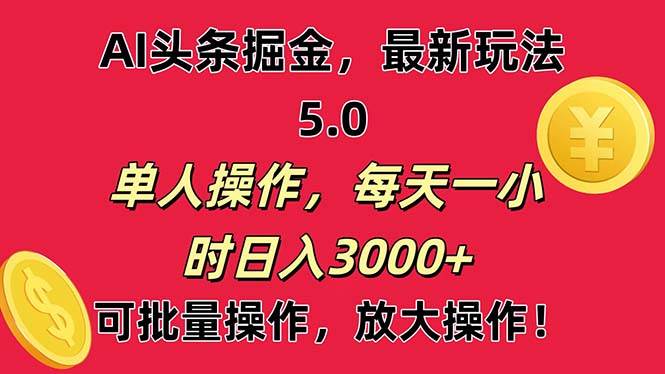 AI撸头条，当天起号第二天就能看见收益，小白也能直接操作，日入3000+网创吧-网创项目资源站-副业项目-创业项目-搞钱项目恒杨云站