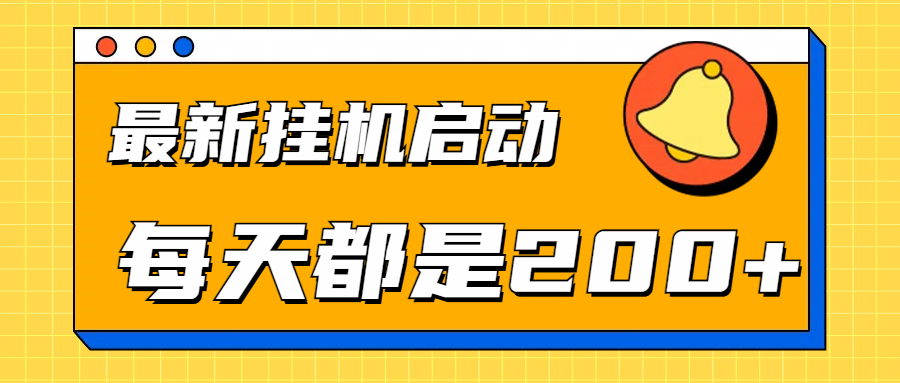 全网最新gua.机项目启动，每天都是200+网创吧-网创项目资源站-副业项目-创业项目-搞钱项目恒杨云站