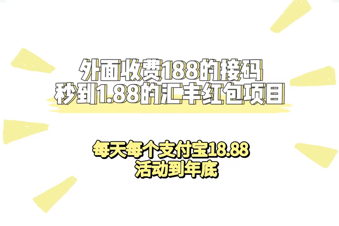 外面收费188接码无限秒到1.88汇丰红包项目 每天每个支付宝18.88 活动到年底网创吧-网创项目资源站-副业项目-创业项目-搞钱项目恒杨云站