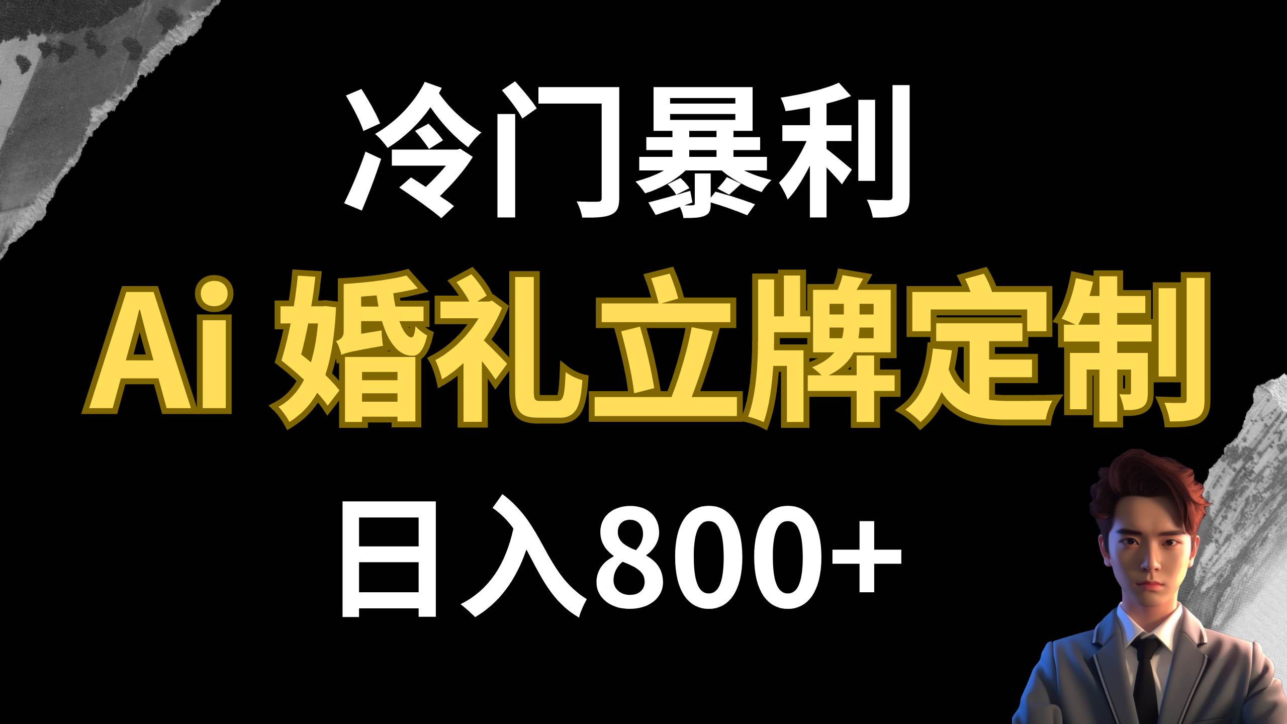 冷门暴利项目 AI婚礼立牌定制 日入800+网创吧-网创项目资源站-副业项目-创业项目-搞钱项目恒杨云站