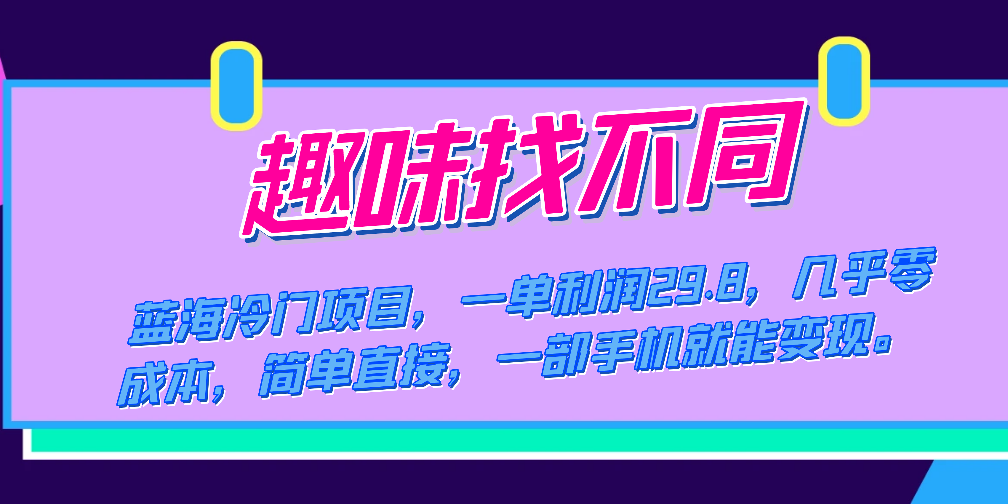 蓝海冷门项目，趣味找不同，一单利润29.8，几乎零成本，一部手机就能变现网创吧-网创项目资源站-副业项目-创业项目-搞钱项目恒杨云站