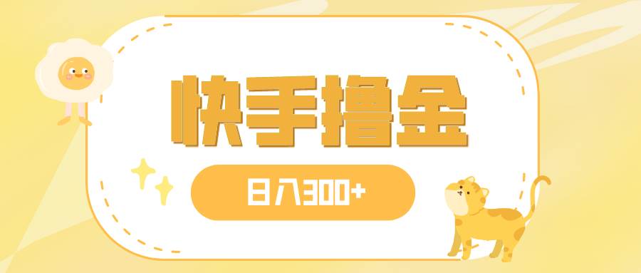 日入300+，快手撸金项目，可矩阵网创吧-网创项目资源站-副业项目-创业项目-搞钱项目恒杨云站
