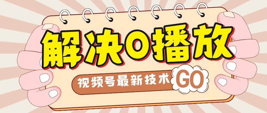 解决0播放量，搬运视频百分百过原创，二次剪辑加卡封面，视频号新最技术网创吧-网创项目资源站-副业项目-创业项目-搞钱项目恒杨云站