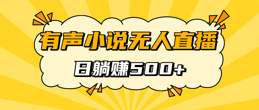 有声小说无人直播，睡着觉日入500，保姆式教学网创吧-网创项目资源站-副业项目-创业项目-搞钱项目恒杨云站