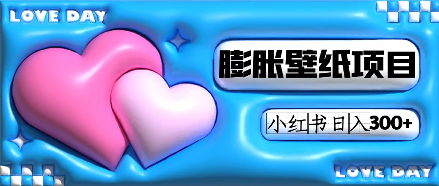小红书膨胀壁纸项目玩法，女生最爱的壁纸，0门槛新手也可操作日入300+网创吧-网创项目资源站-副业项目-创业项目-搞钱项目恒杨云站