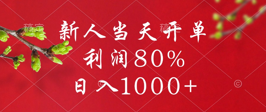 闲鱼冷门暴力赛道，新人当天开单，利润80%，日入1000+网创吧-网创项目资源站-副业项目-创业项目-搞钱项目恒杨云站