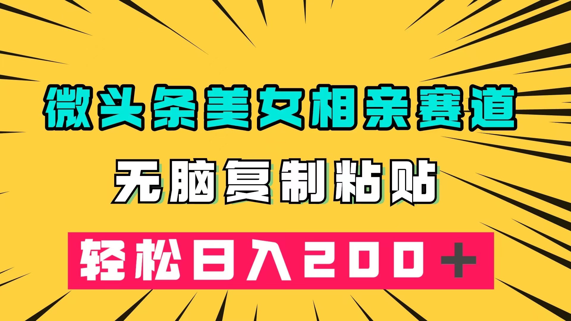 微头条冷门美女相亲赛道，无脑复制粘贴，轻松日入200＋网创吧-网创项目资源站-副业项目-创业项目-搞钱项目恒杨云站