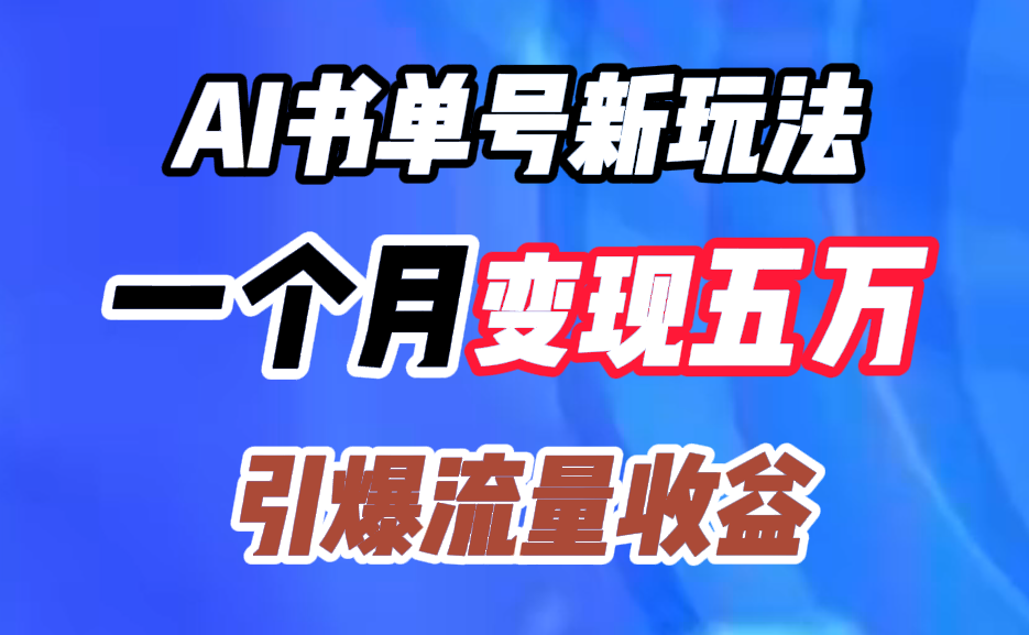 AI书单号新玩法，一个月变现五万，引爆流量收益网创吧-网创项目资源站-副业项目-创业项目-搞钱项目恒杨云站