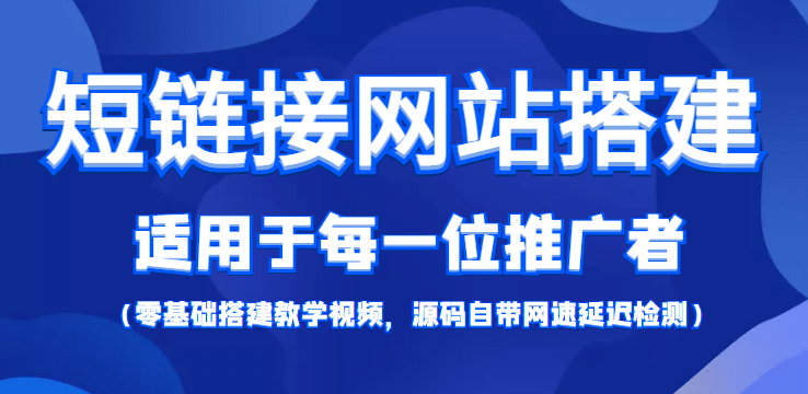 【综合精品】短链接网站搭建：适合每一位网络推广用户【搭建教程+源码】网创吧-网创项目资源站-副业项目-创业项目-搞钱项目恒杨云站