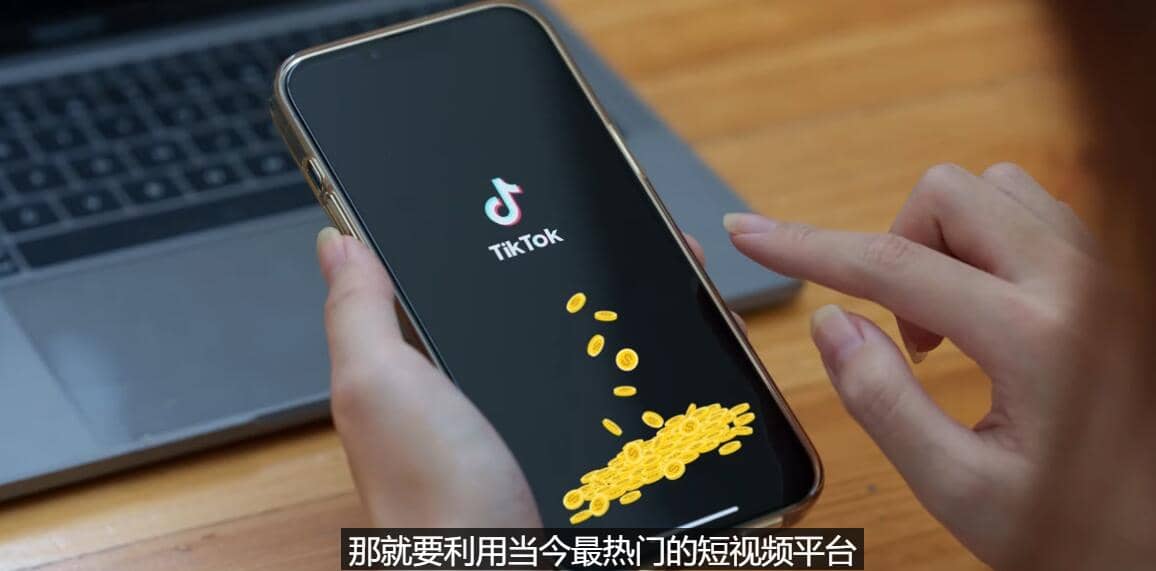 TIKTOK海外赚钱项目：不需录制视频 只需简单的剪辑 月赚3000到5000美元网创吧-网创项目资源站-副业项目-创业项目-搞钱项目恒杨云站