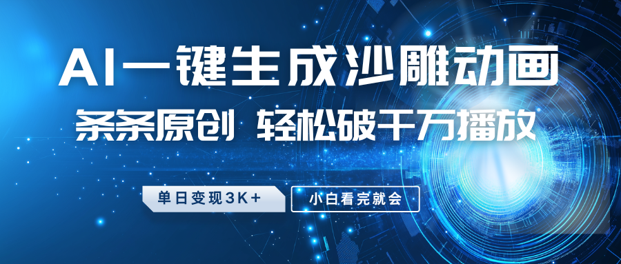 最新沙雕动画玩法，AI一键生成，条条原创，轻松破千万播放，单日变现3K+，小白看完就会网创吧-网创项目资源站-副业项目-创业项目-搞钱项目恒杨云站