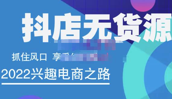 抖店无货源店群精细化运营系列课，帮助0基础新手开启抖店创业之路价值888元网创吧-网创项目资源站-副业项目-创业项目-搞钱项目恒杨云站