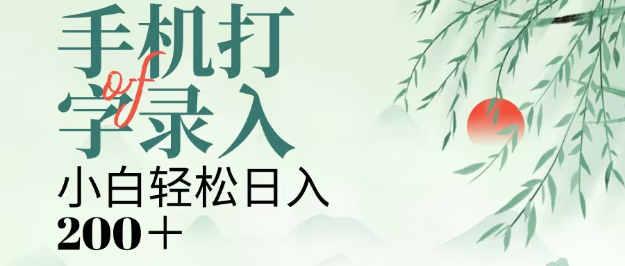 手机打字录入，几秒一单，日入200+网创吧-网创项目资源站-副业项目-创业项目-搞钱项目恒杨云站