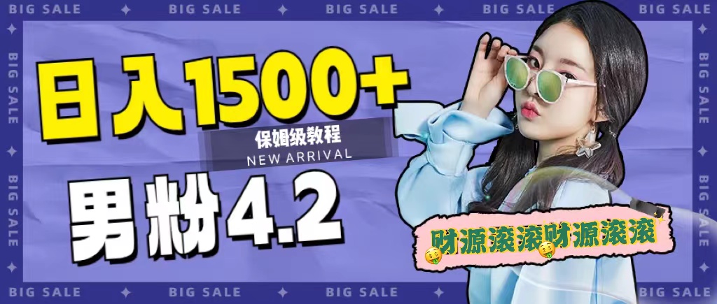 日入1500+，2023最新男粉计划，不封号玩法网创吧-网创项目资源站-副业项目-创业项目-搞钱项目恒杨云站