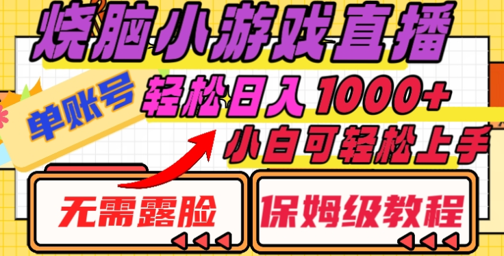 烧脑小游戏直播，单账号日入1000+，无需露脸，小白可轻松上手（保姆级教程）网创吧-网创项目资源站-副业项目-创业项目-搞钱项目恒杨云站