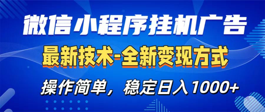 微信小程序挂机广告最新技术,全新变现方式,操作简单,纯小白易上手,稳定日入1000+网创吧-网创项目资源站-副业项目-创业项目-搞钱项目恒杨云站