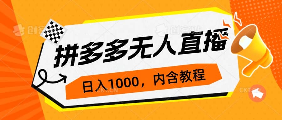 拼多多无人直播不封号玩法，0投入，3天必起，日入1000+网创吧-网创项目资源站-副业项目-创业项目-搞钱项目恒杨云站