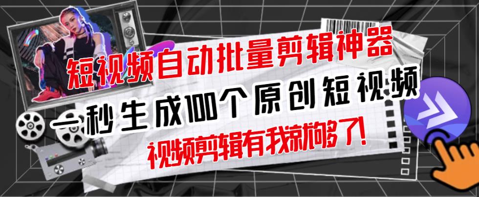 【原创神器】短视频全自动一键剪辑视频，一秒生成100个原创视频(软件+视频)网创吧-网创项目资源站-副业项目-创业项目-搞钱项目恒杨云站