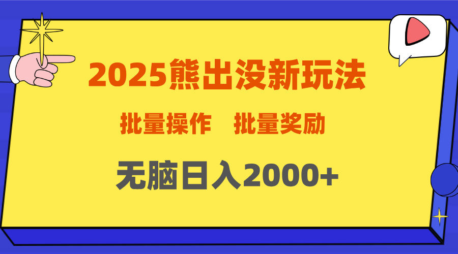 2025新年熊出没新玩法，批量操作，批量收入，无脑日入2000+网创吧-网创项目资源站-副业项目-创业项目-搞钱项目恒杨云站