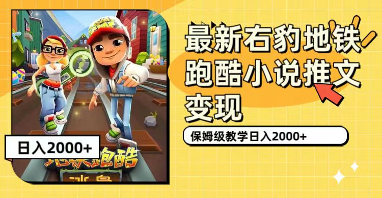 最新右豹地铁跑酷小说推文变现，日入2000+（附1058G素材）网创吧-网创项目资源站-副业项目-创业项目-搞钱项目恒杨云站