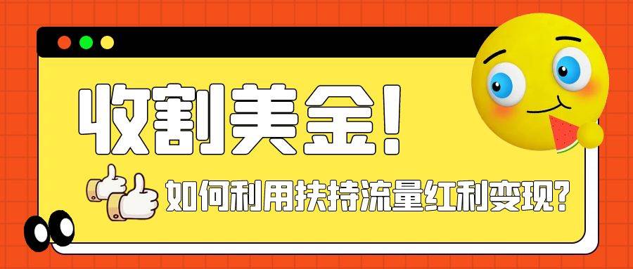 收割美金！简单制作shorts短视频，利用平台转型流量红利推广佣金任务网创吧-网创项目资源站-副业项目-创业项目-搞钱项目恒杨云站