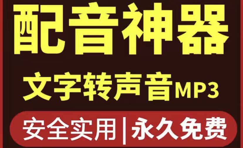 短视频配音神器永久破解版，原价200多一年的，永久莬费使用网创吧-网创项目资源站-副业项目-创业项目-搞钱项目恒杨云站