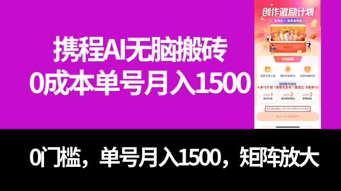 最新携程AI无脑搬砖，0成本，0门槛，单号月入1500，可矩阵操作网创吧-网创项目资源站-副业项目-创业项目-搞钱项目恒杨云站