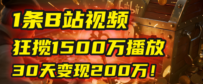 2025年，一个“内容即印钞机”的秘密：他只发了1条B站视频，狂揽1500万播放，30天变现200万！，国学赛道，玄学副业。网创吧-网创项目资源站-副业项目-创业项目-搞钱项目恒杨云站