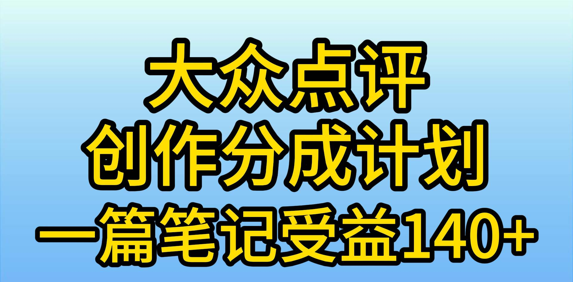 大众点评分成计划，在家轻松赚钱，用这个方法一条简单笔记，日入600+网创吧-网创项目资源站-副业项目-创业项目-搞钱项目恒杨云站