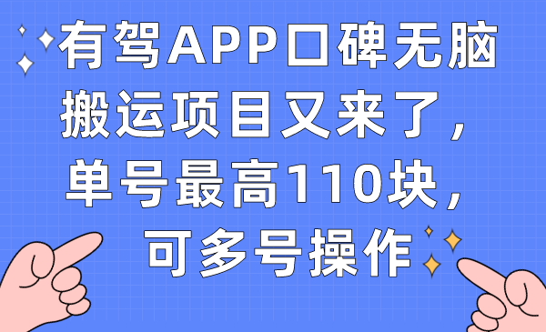 有驾APP口碑无脑搬运项目又来了，单号最高110块，可多号操作网创吧-网创项目资源站-副业项目-创业项目-搞钱项目恒杨云站