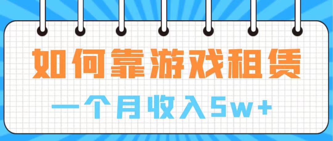 通过游戏入账100万 手把手带你入行  月入5W网创吧-网创项目资源站-副业项目-创业项目-搞钱项目恒杨云站