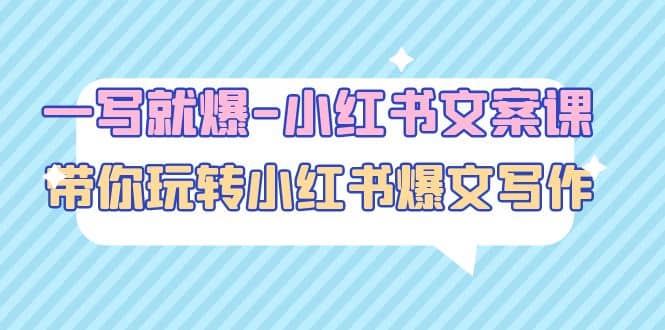 一写就爆-小红书文案课：带你玩转小红收爆文写作（45节课）网创吧-网创项目资源站-副业项目-创业项目-搞钱项目恒杨云站