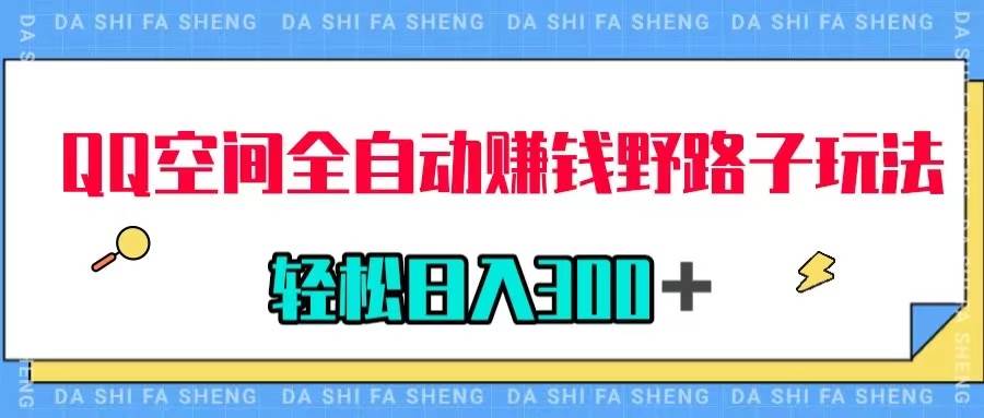 QQ空间全自动赚钱野路子玩法，利用美女图收款，轻松日入300＋网创吧-网创项目资源站-副业项目-创业项目-搞钱项目恒杨云站
