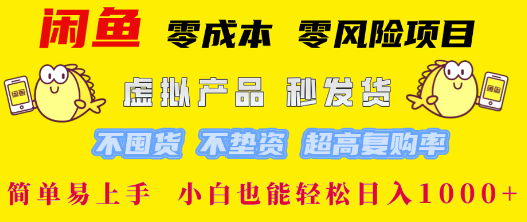 闲鱼0成本，0风险项目， 简单易上手，小白也能轻松日入1000+！网创吧-网创项目资源站-副业项目-创业项目-搞钱项目恒杨云站