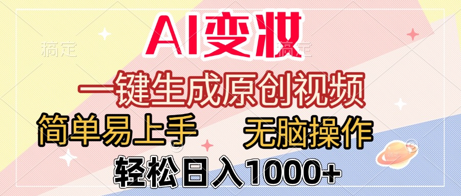 AI变妆，一键生成原创视频，简单易上手，无脑操作，轻松日入1000+网创吧-网创项目资源站-副业项目-创业项目-搞钱项目恒杨云站