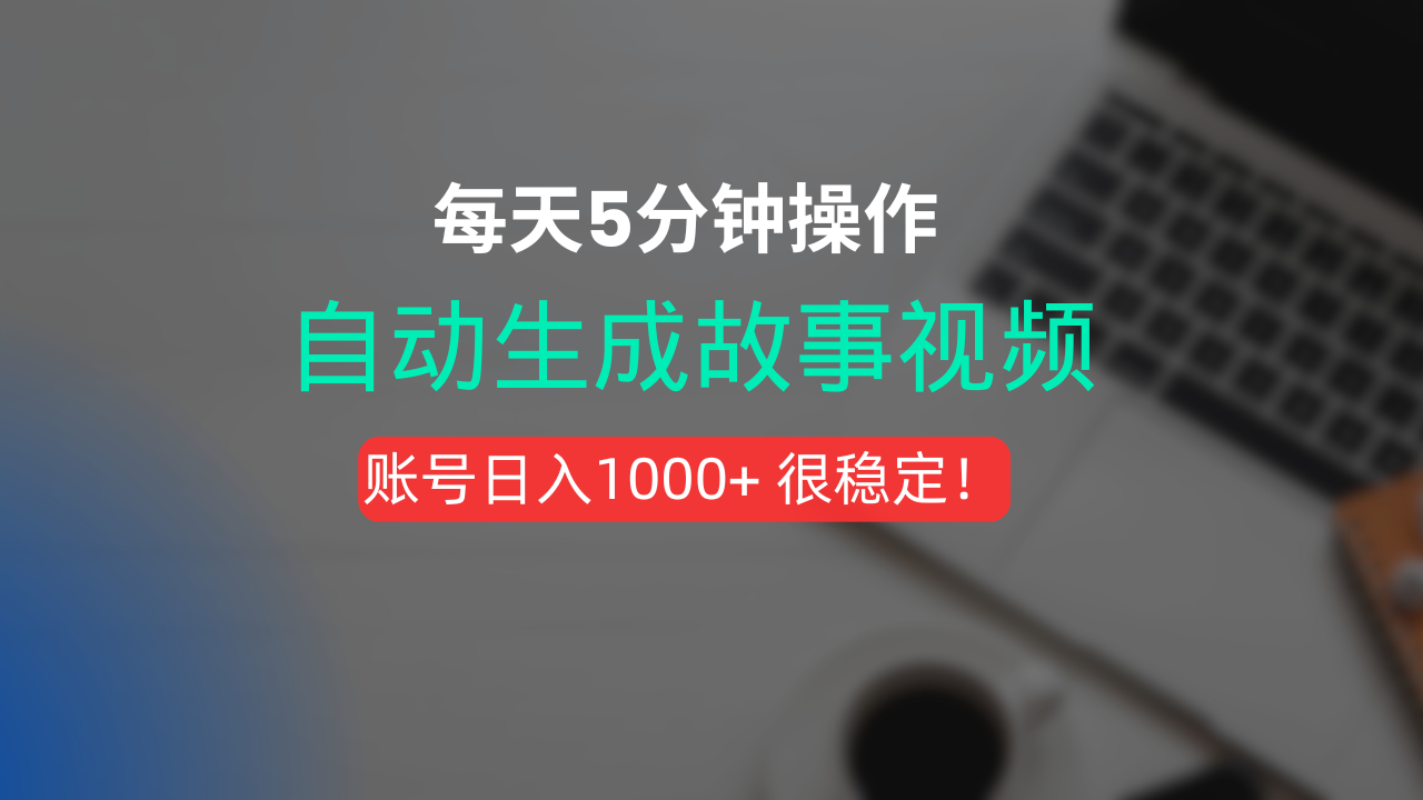 新玩法！一键生成故事短视频，剪辑配音全自动，操作不到5分钟！网创吧-网创项目资源站-副业项目-创业项目-搞钱项目恒杨云站