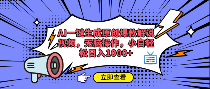 AI一键生成原创爆款解说视频网创吧-网创项目资源站-副业项目-创业项目-搞钱项目恒杨云站
