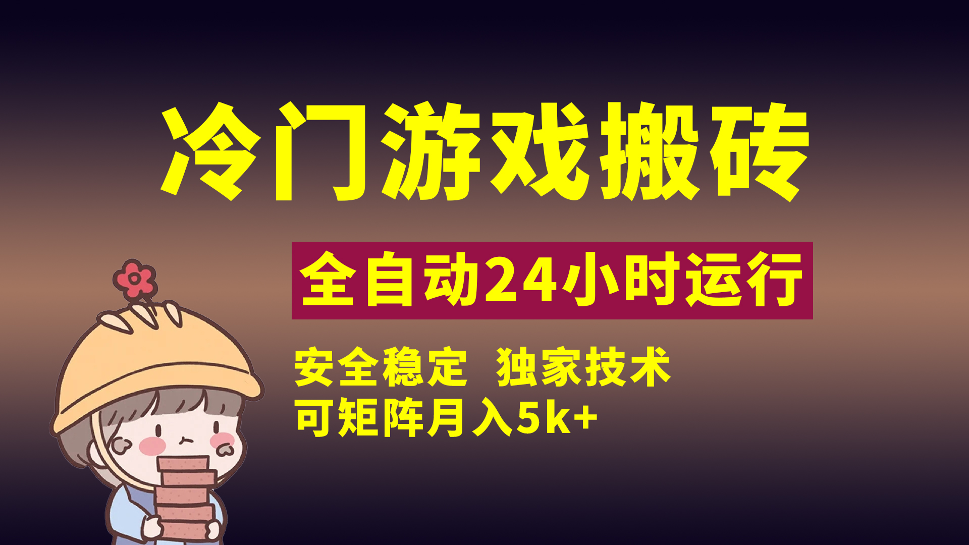 冷门游戏全自动搬砖，独家技术，稳定无风险，可矩阵月入5k，小白可做网创吧-网创项目资源站-副业项目-创业项目-搞钱项目恒杨云站