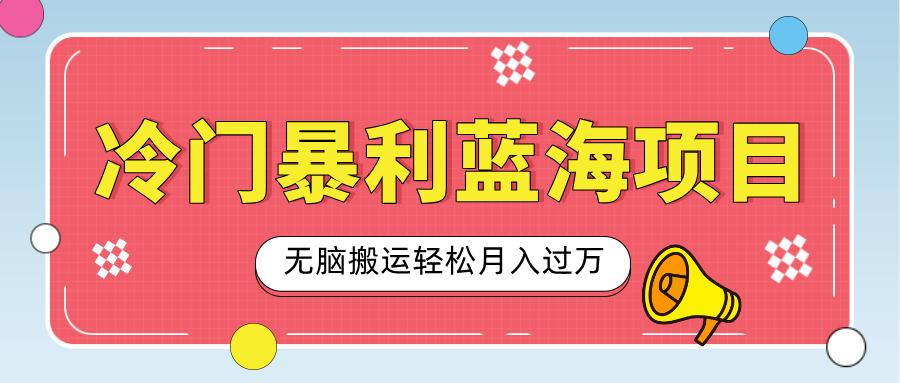 小众冷门虚拟暴利项目，小红书卖小吃配方，一部手机无脑搬运轻松月入过万网创吧-网创项目资源站-副业项目-创业项目-搞钱项目恒杨云站