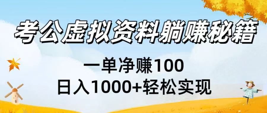 考公虚拟资料躺赚秘籍：一单净赚100，日入1000+轻松实现网创吧-网创项目资源站-副业项目-创业项目-搞钱项目恒杨云站