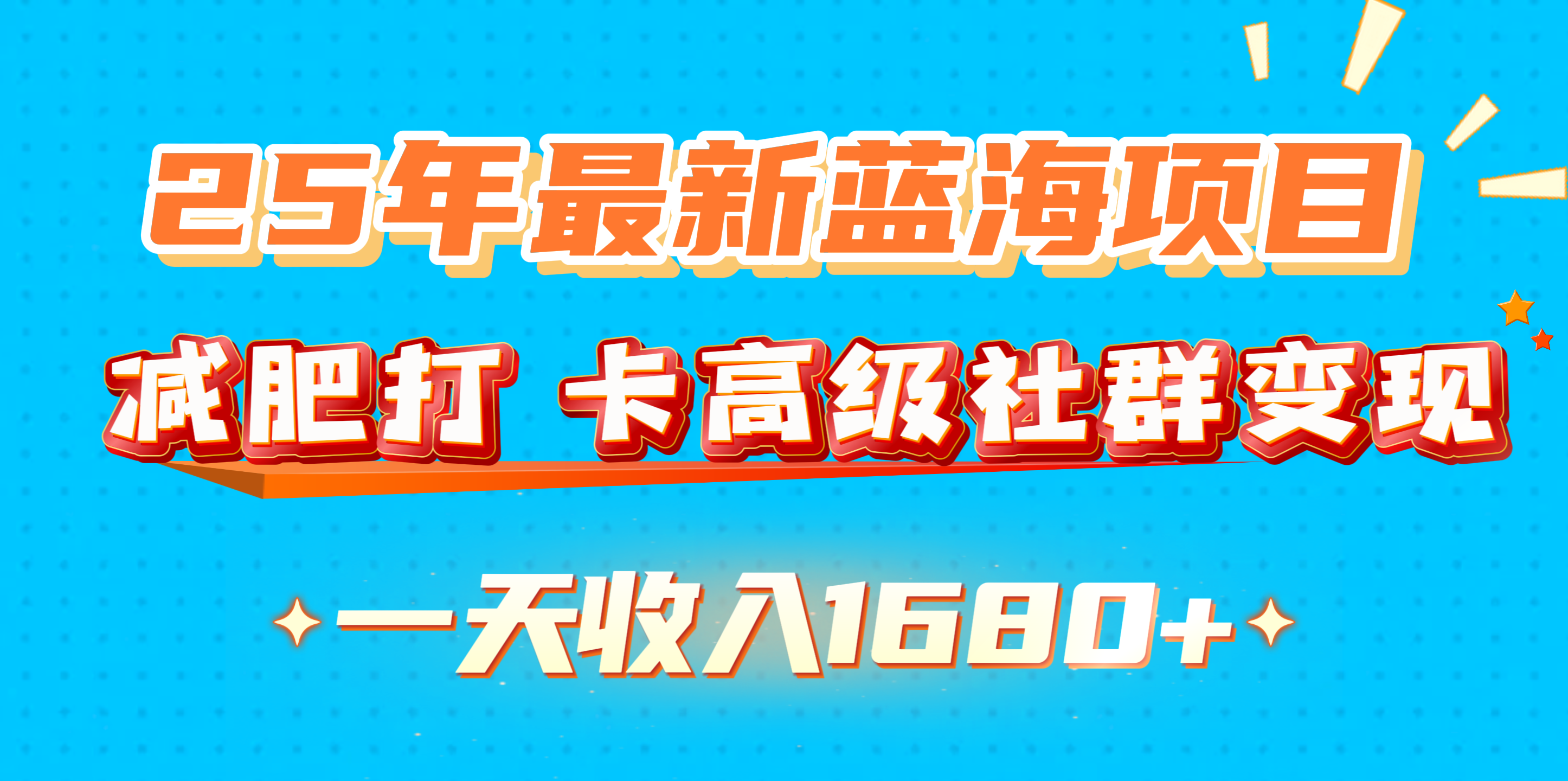 25年最新蓝海项目，减肥打 卡高级社群变现一天收入1680+网创吧-网创项目资源站-副业项目-创业项目-搞钱项目恒杨云站