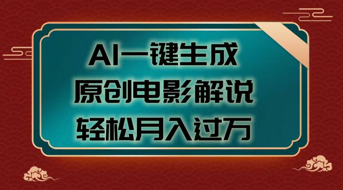 AI一键生成原创电影解说视频，轻松月入过万网创吧-网创项目资源站-副业项目-创业项目-搞钱项目恒杨云站