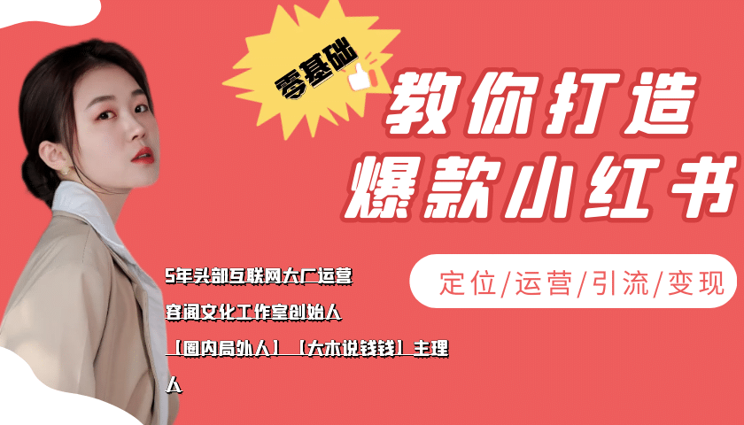 学做小红书自媒体从0到1，零基础教你打造爆款小红书【含无水印教学ppt】网创吧-网创项目资源站-副业项目-创业项目-搞钱项目恒杨云站