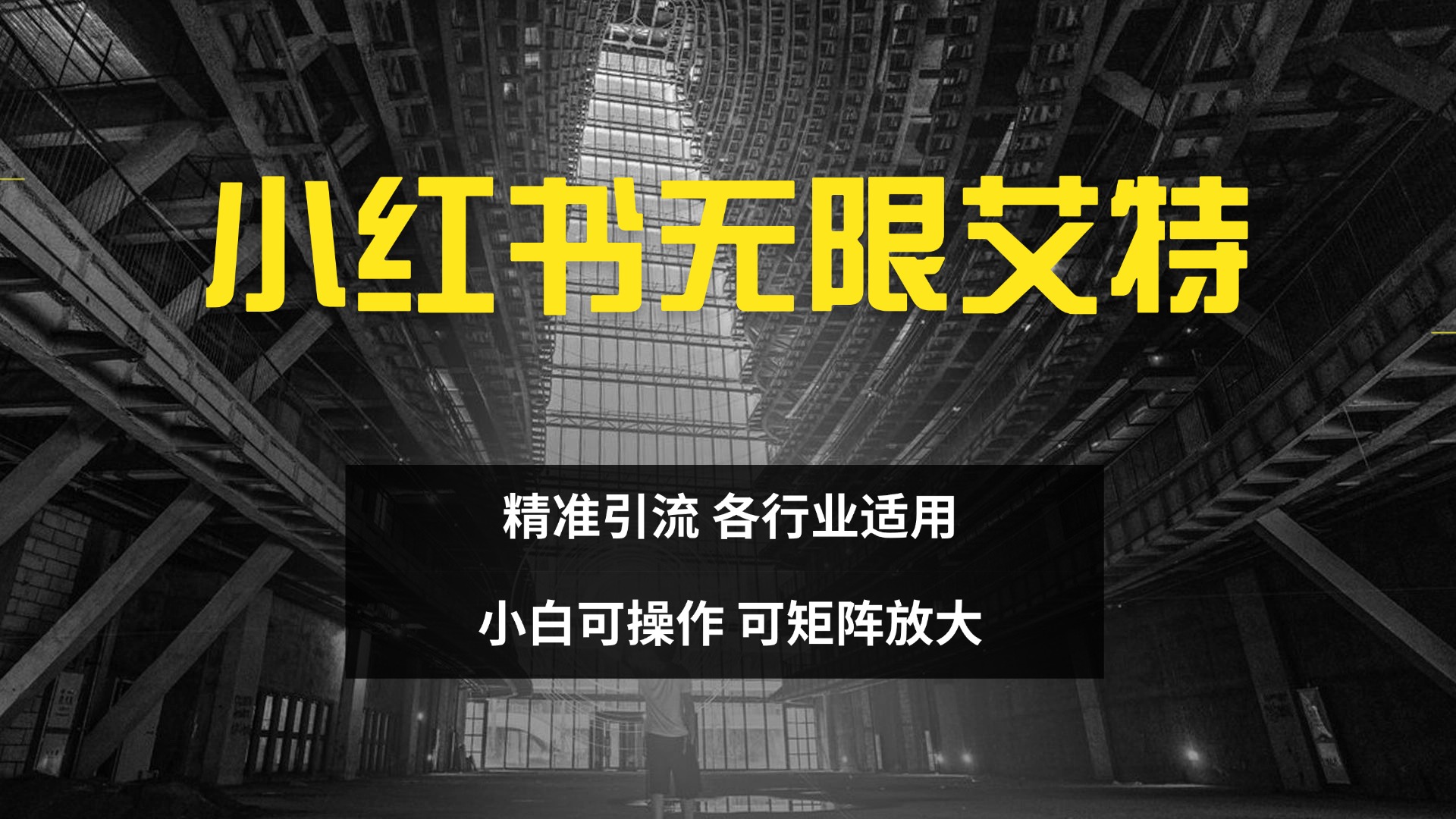 小红书无限艾特 全自动实现精准引流 小白可操作 各行业适用网创吧-网创项目资源站-副业项目-创业项目-搞钱项目恒杨云站