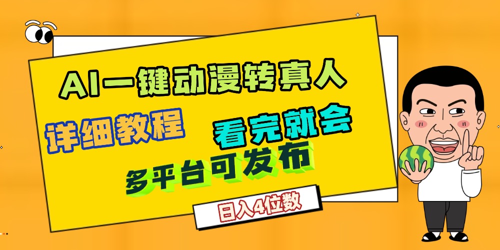 天呐！AI一键生成，动漫转真人，这个月赚了2W+，关键这个AI还完全免费网创吧-网创项目资源站-副业项目-创业项目-搞钱项目恒杨云站