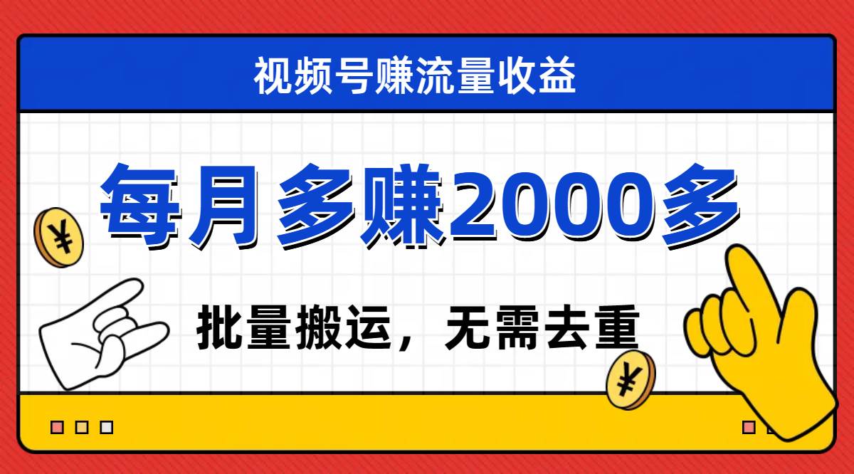 视频号流量分成，不用剪辑，有手就行，轻松月入2000+网创吧-网创项目资源站-副业项目-创业项目-搞钱项目恒杨云站