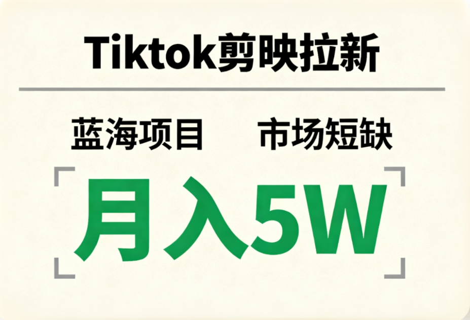 Tiktok剪映拉新，蓝海项目，市场短缺，月入5W+网创吧-网创项目资源站-副业项目-创业项目-搞钱项目恒杨云站