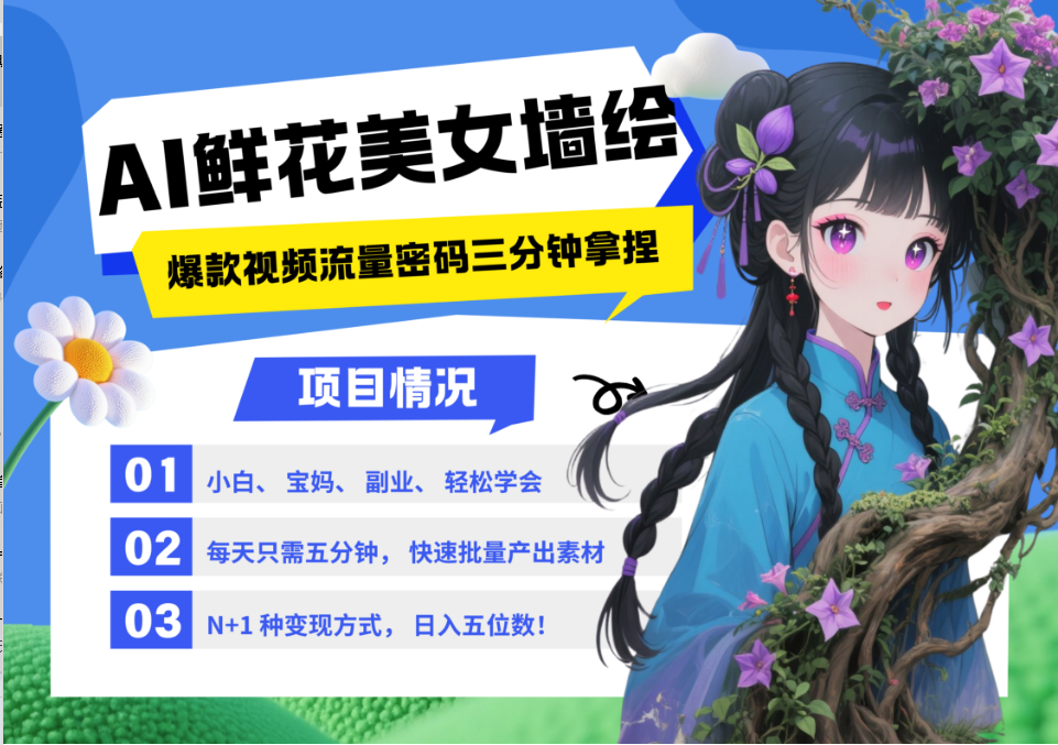AI+墙绘+美女+鲜花 都是2025最火流量密码 爆款引流视频教程来了小白三分钟学会 N种变现渠道 月入五位数 管道收益网创吧-网创项目资源站-副业项目-创业项目-搞钱项目恒杨云站