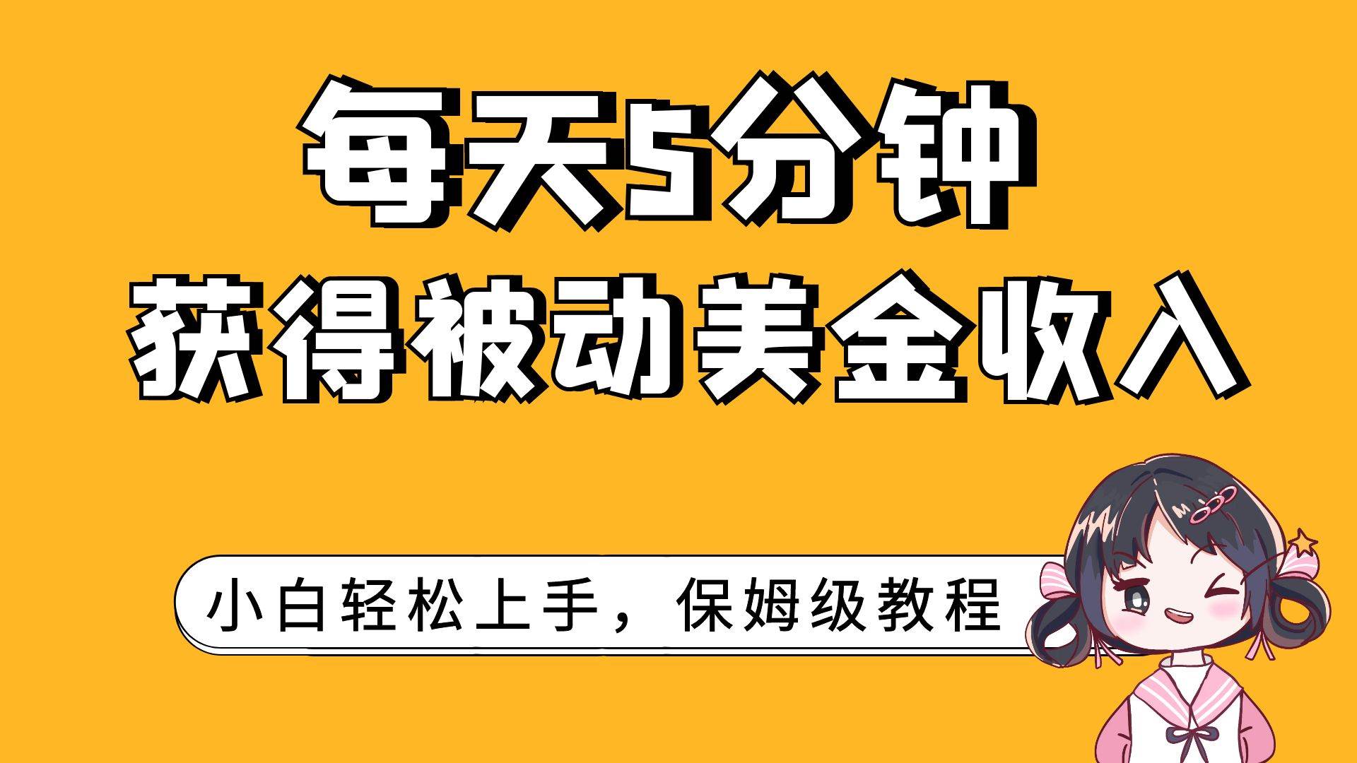 每天5分钟，获得被动美金收入，小白轻松上手网创吧-网创项目资源站-副业项目-创业项目-搞钱项目恒杨云站