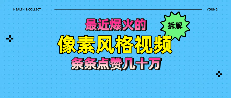 拆解最近爆火的像素风格视频如何做到条条作品点赞几十万网创吧-网创项目资源站-副业项目-创业项目-搞钱项目恒杨云站